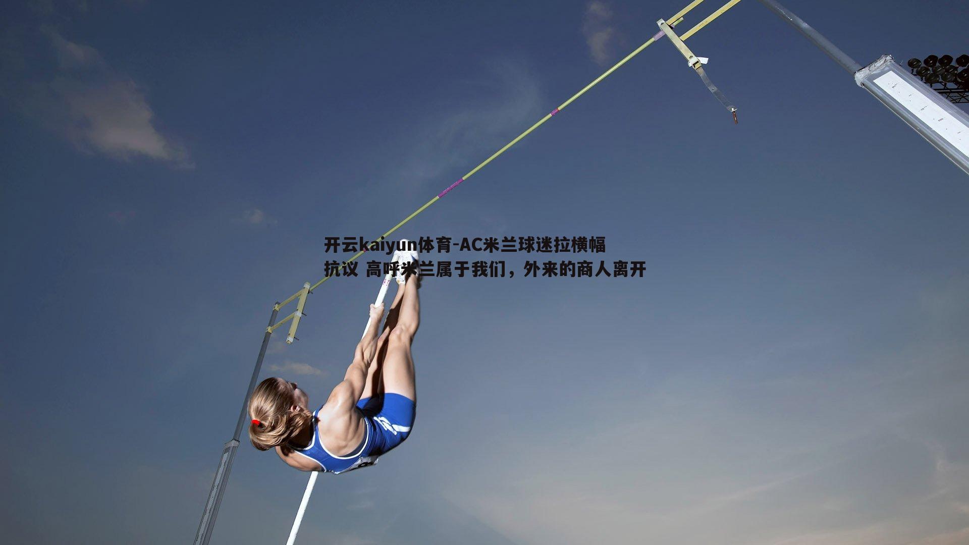AC米兰球迷拉横幅抗议 高呼米兰属于我们，外来的商人离开