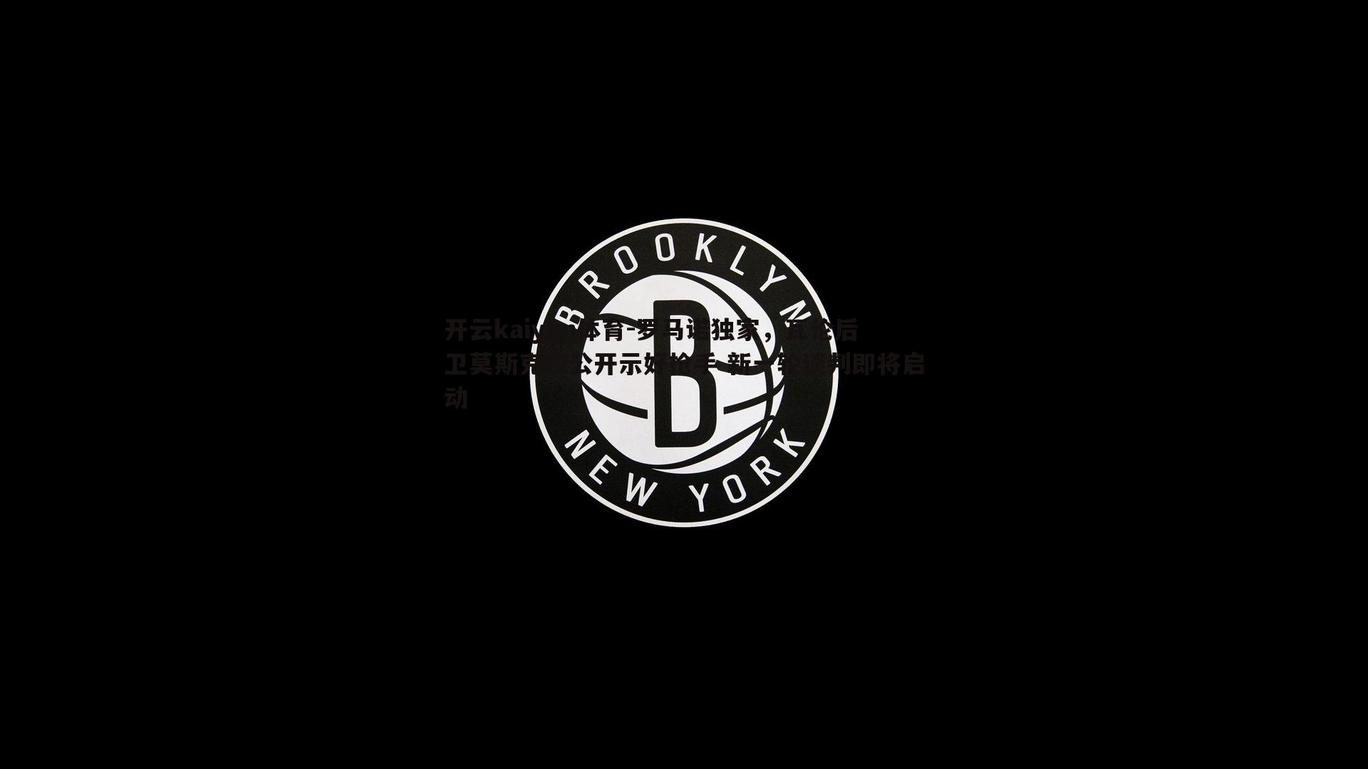 罗马诺独家，瓦伦后卫莫斯克拉公开示好枪手 新一轮谈判即将启动