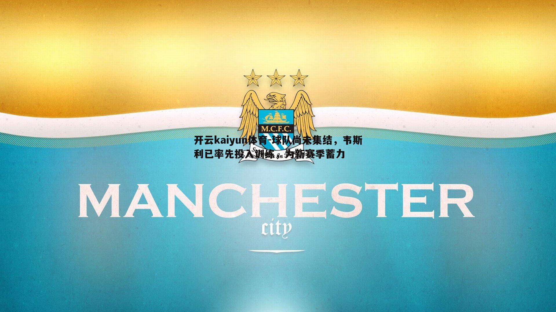 球队尚未集结，韦斯利已率先投入训练，为新赛季蓄力