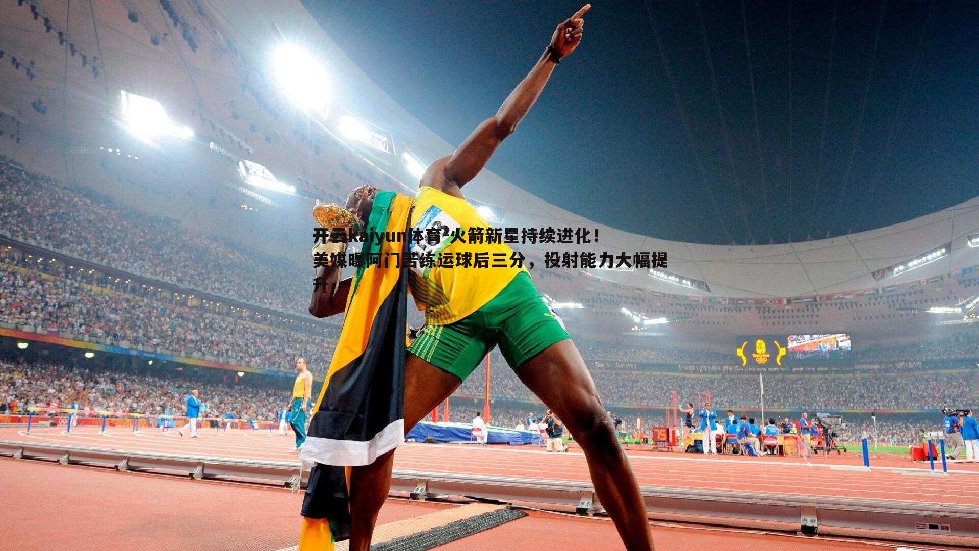 火箭新星持续进化！美媒曝阿门苦练运球后三分，投射能力大幅提升