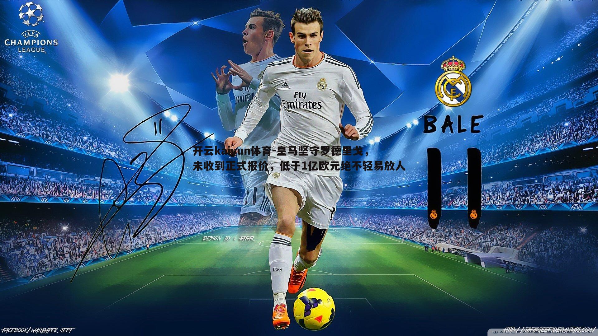 皇马坚守罗德里戈,未收到正式报价,低于1亿欧元绝不轻易放人