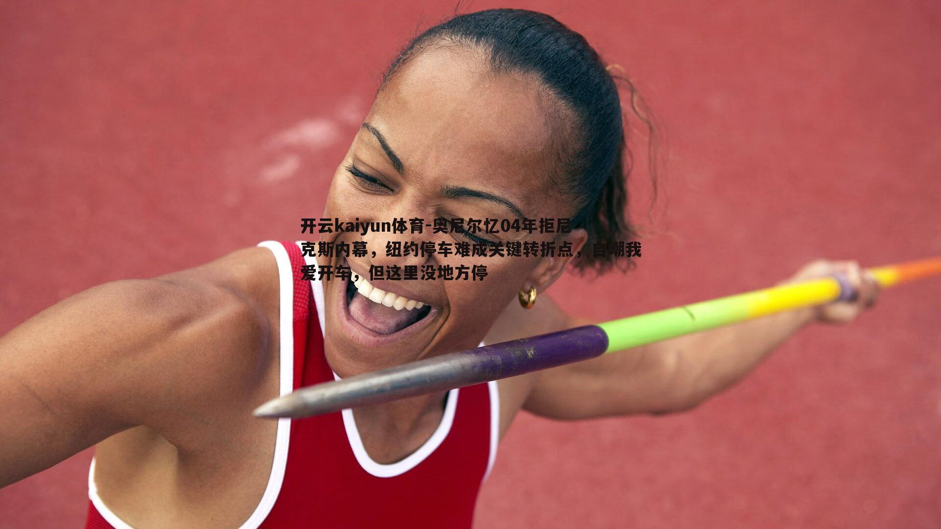 奥尼尔忆04年拒尼克斯内幕,纽约停车难成关键转折点,自嘲我爱开车,但这里没地方停