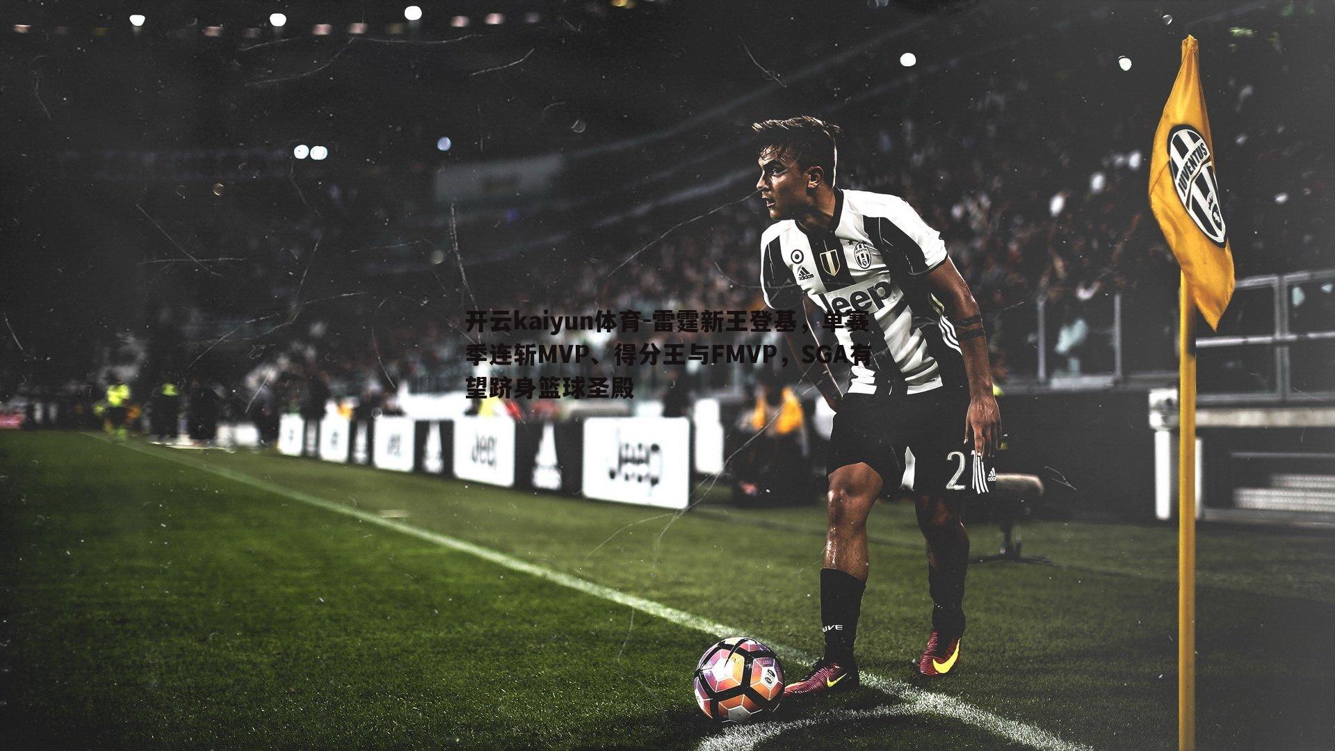 雷霆新王登基,单赛季连斩MVP、得分王与FMVP,SGA有望跻身篮球圣殿