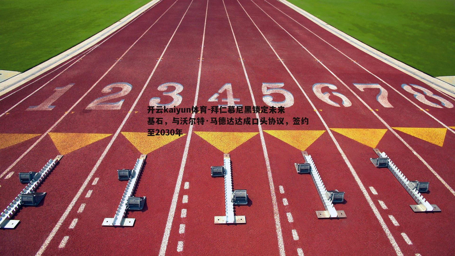 拜仁慕尼黑锁定未来基石,与沃尔特·马德达达成口头协议,签约至2030年