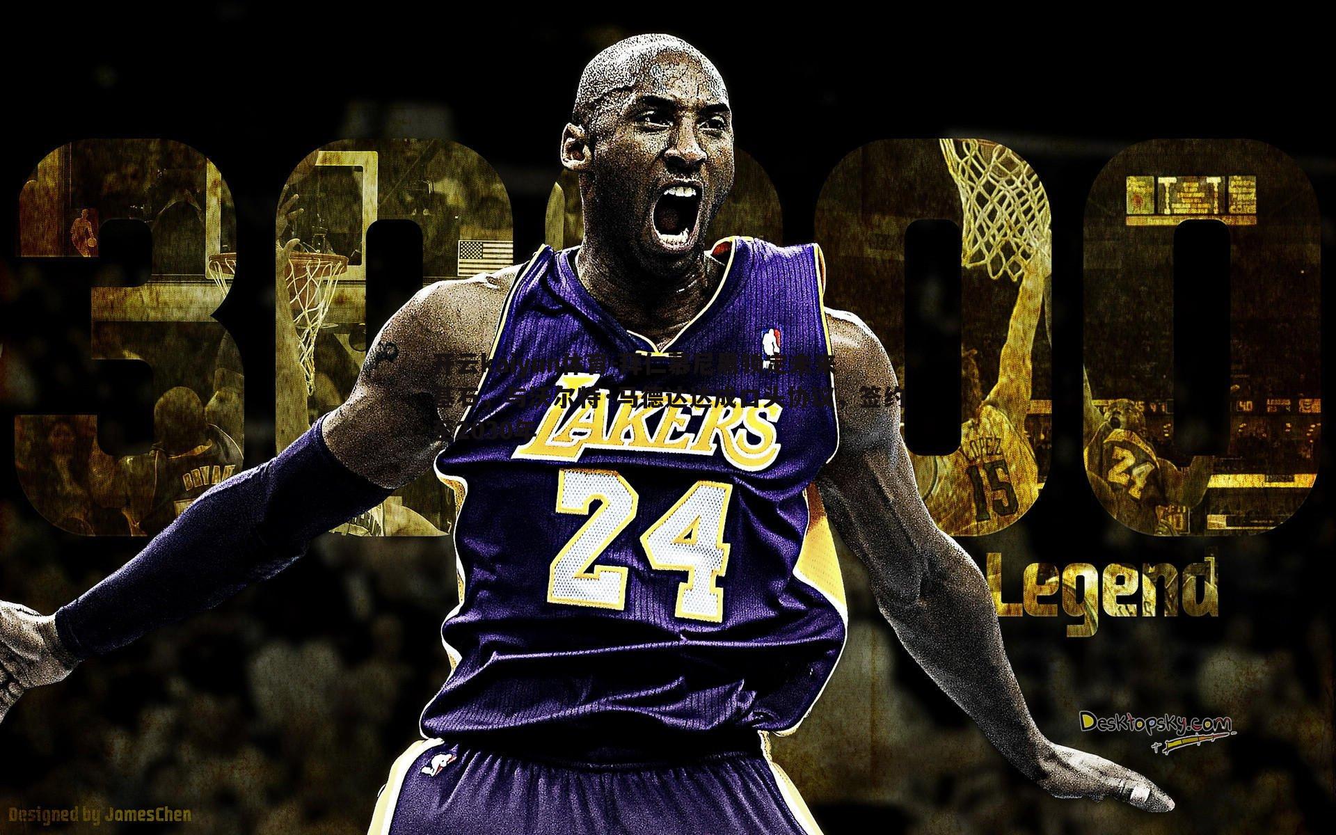 拜仁慕尼黑锁定未来基石,与沃尔特·马德达达成口头协议,签约至2030年