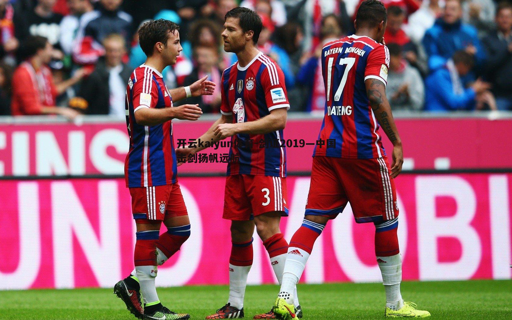 剑证2019—中国击剑扬帆远航