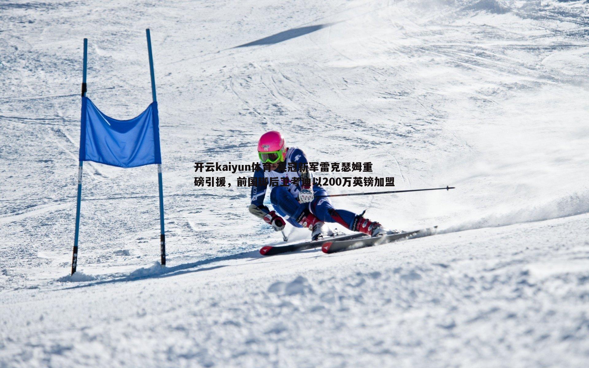 英冠新军雷克瑟姆重磅引援,前国脚后卫考迪以200万英镑加盟