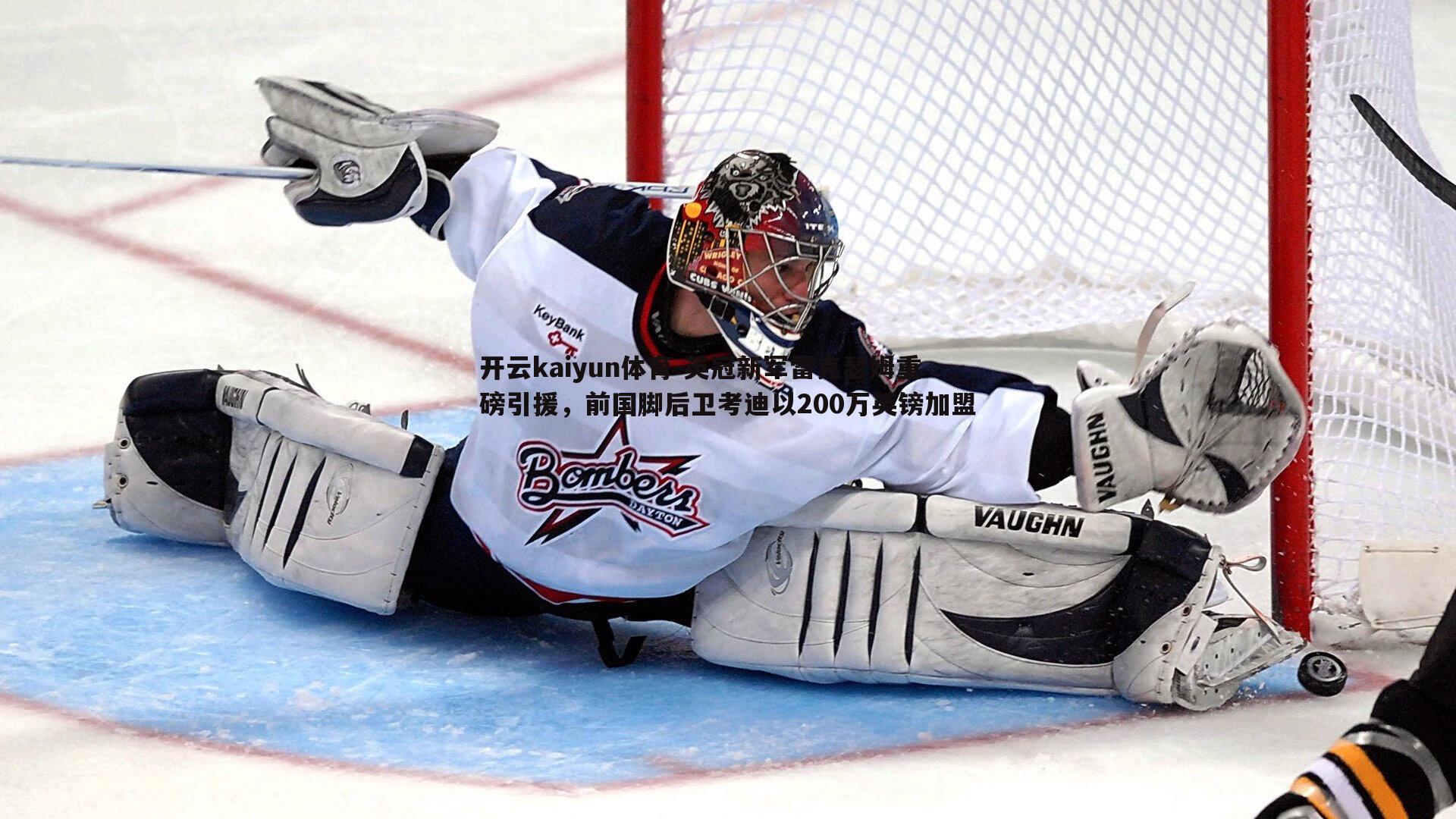 英冠新军雷克瑟姆重磅引援,前国脚后卫考迪以200万英镑加盟