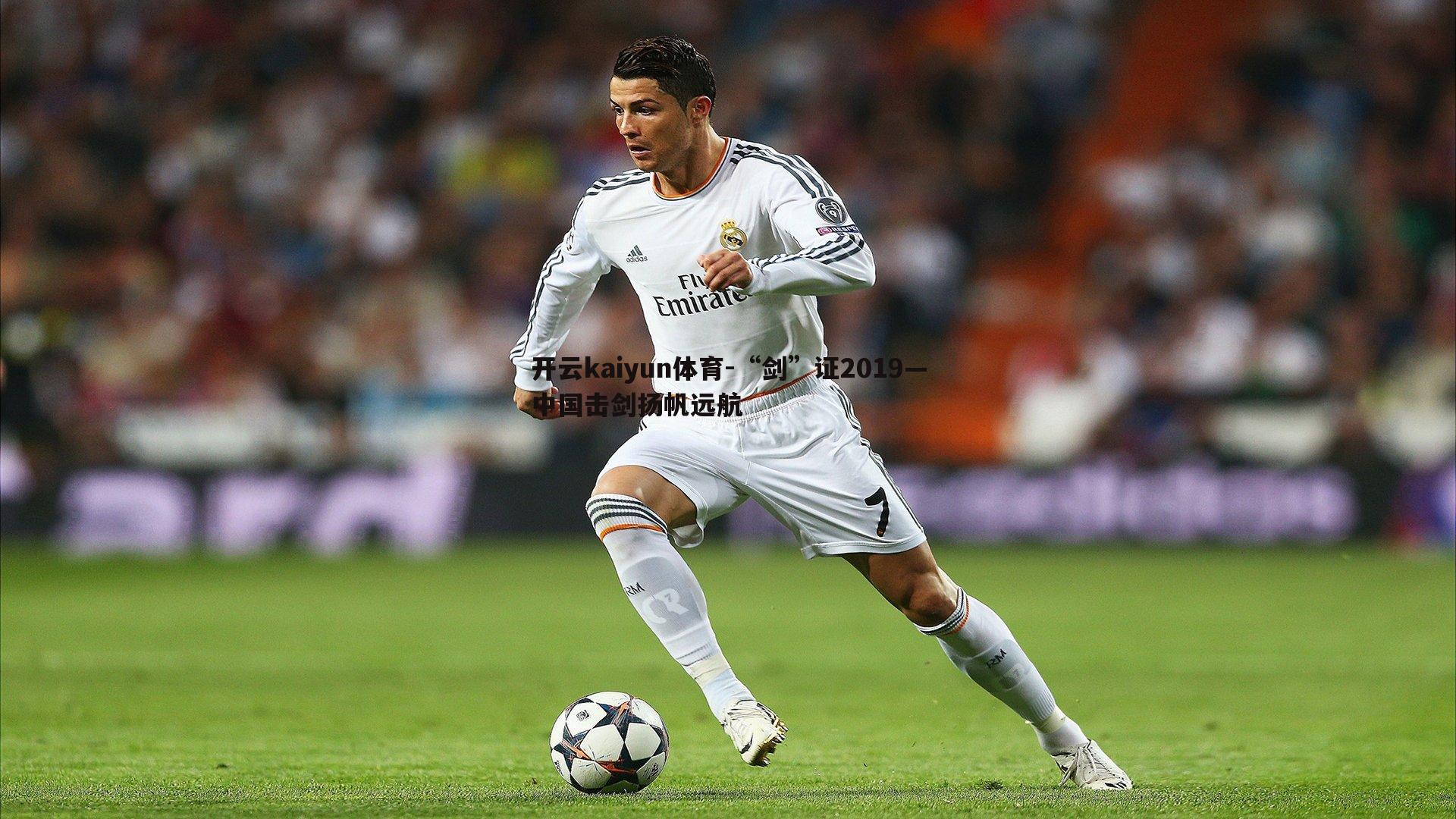 “剑”证2019—中国击剑扬帆远航