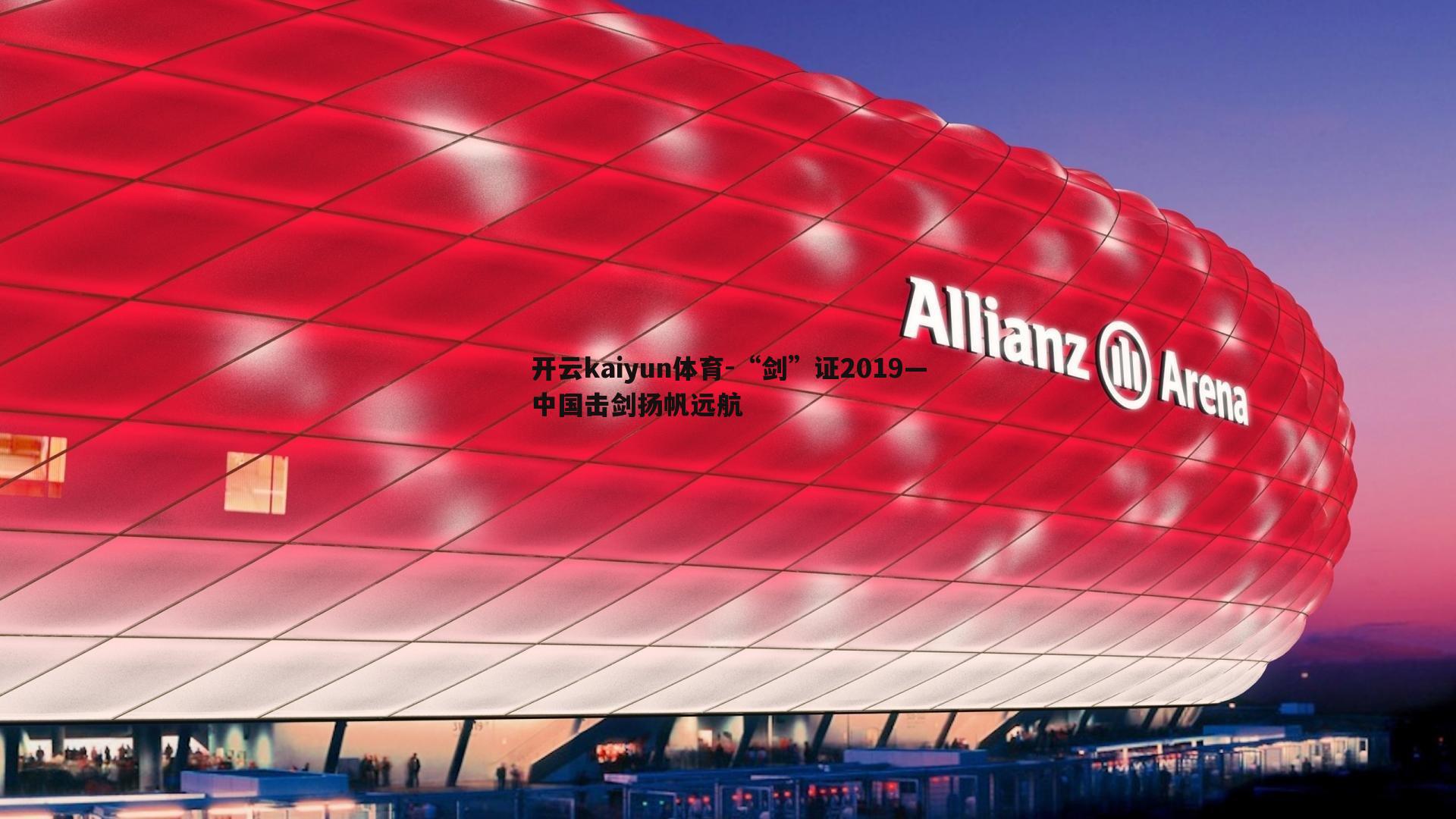 “剑”证2019—中国击剑扬帆远航