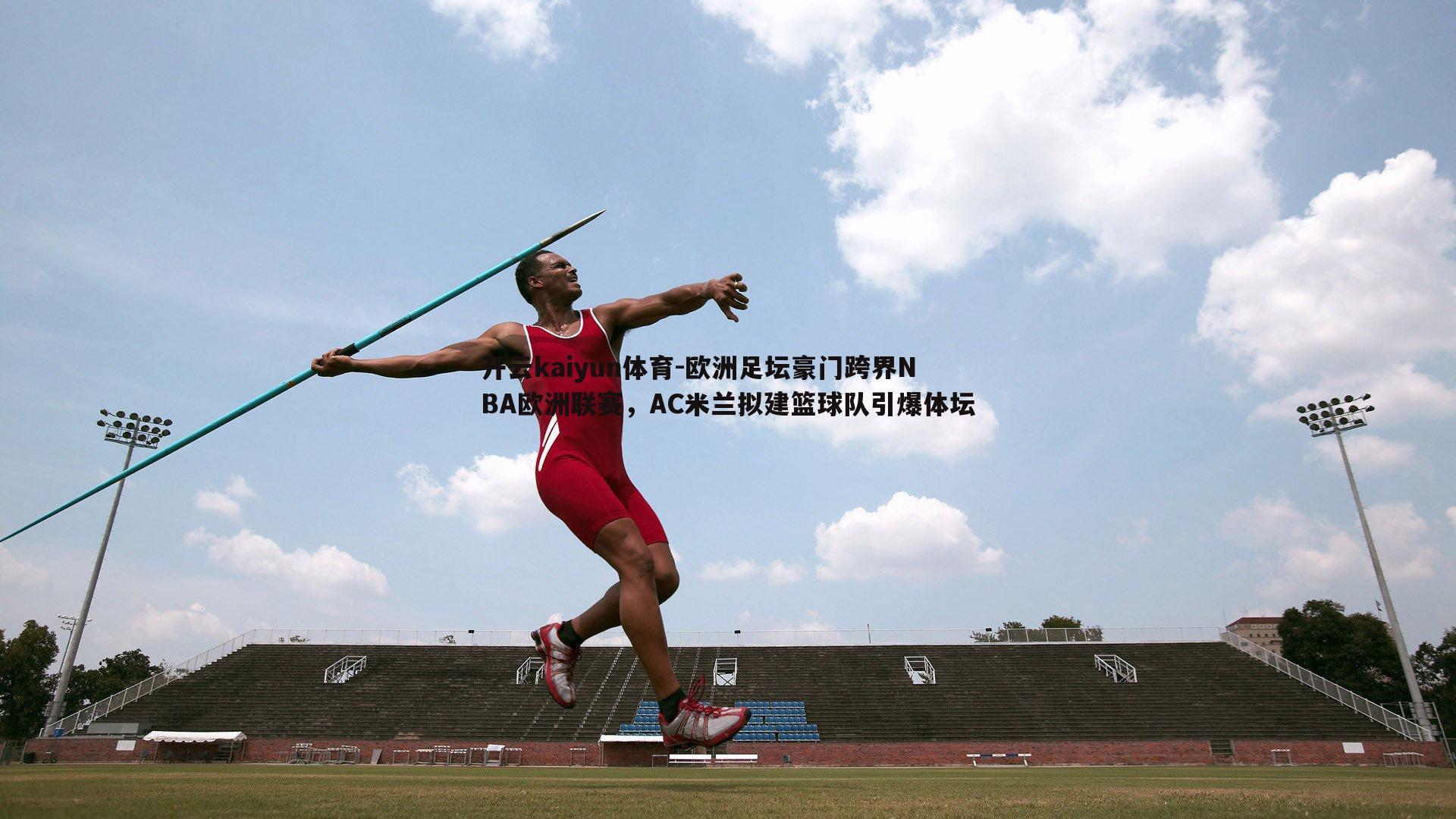 欧洲足坛豪门跨界NBA欧洲联赛，AC米兰拟建篮球队引爆体坛