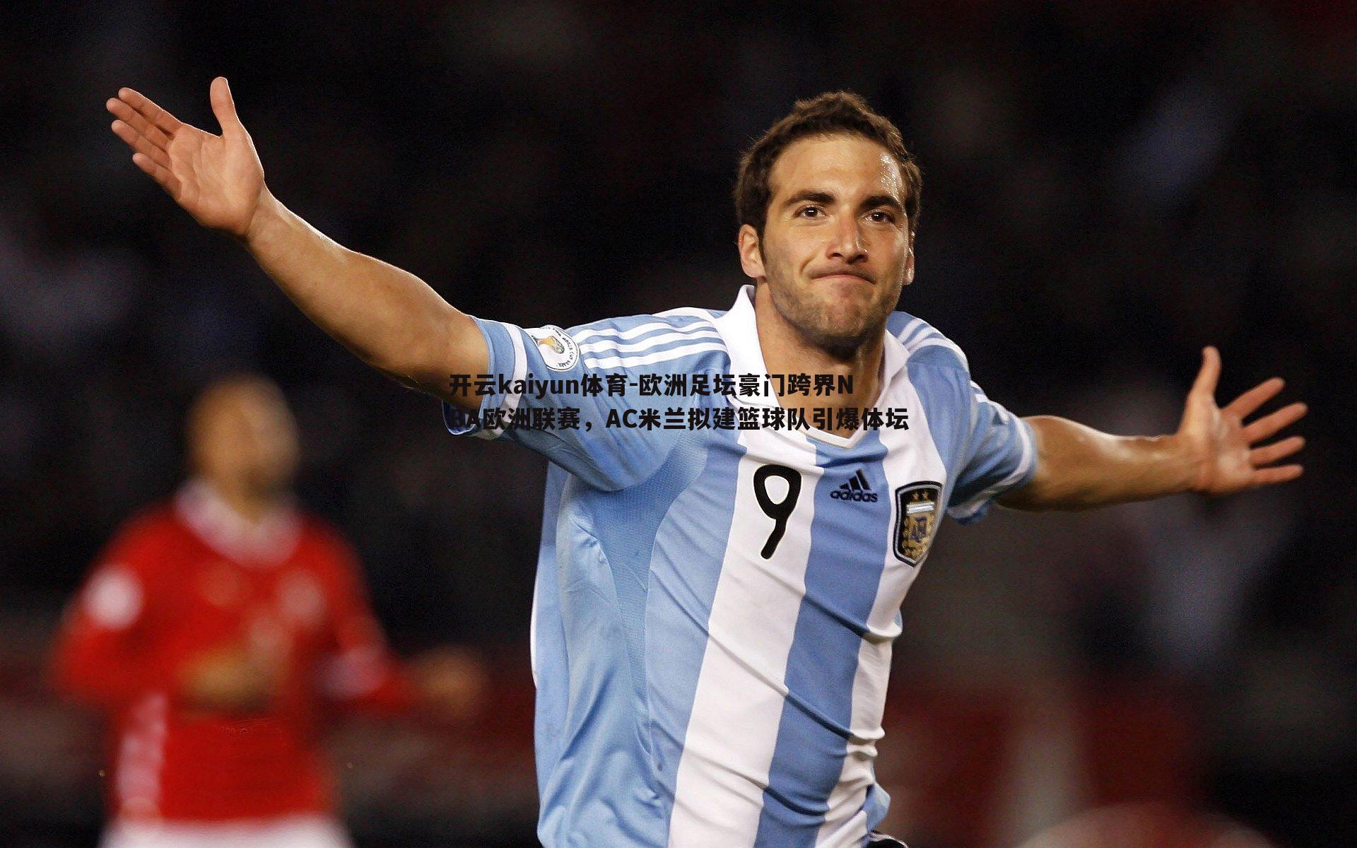 欧洲足坛豪门跨界NBA欧洲联赛，AC米兰拟建篮球队引爆体坛