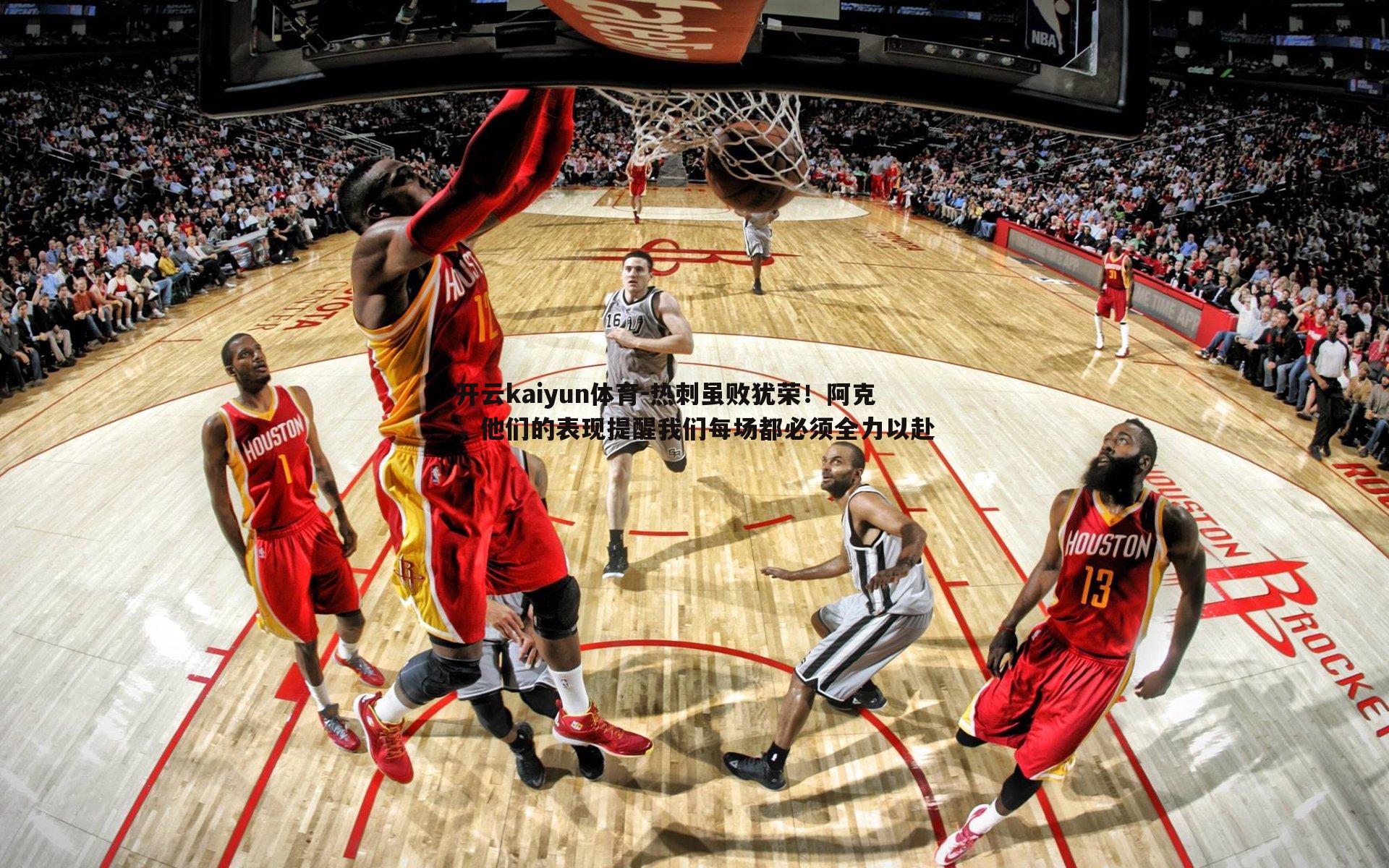 热刺虽败犹荣!阿克,他们的表现提醒我们每场都必须全力以赴