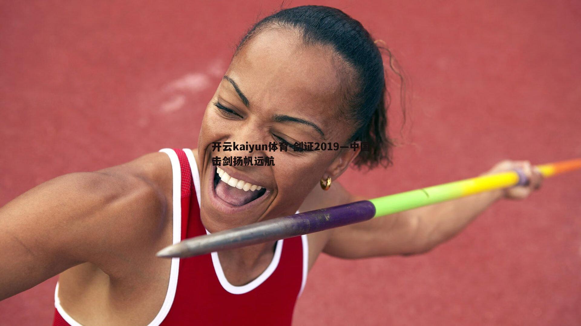 剑证2019—中国击剑扬帆远航